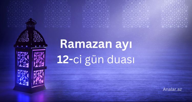 Ramazanın on ikinci gününün duası